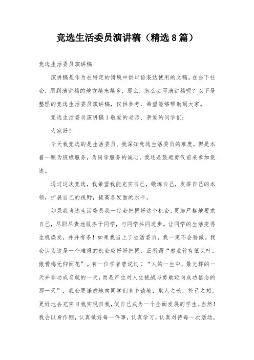 竞选生活委员演讲稿(精选8篇)
