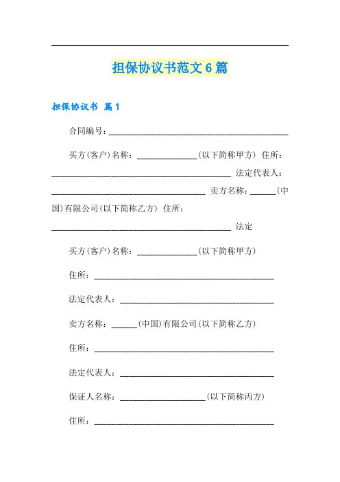 担保协议书范文6篇