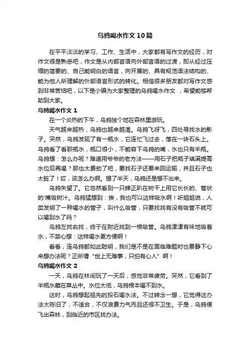 乌鸦喝水作文10篇