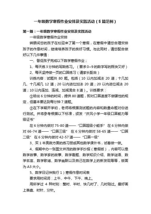 一年级数学寒假作业安排及实践活动（5篇范例）