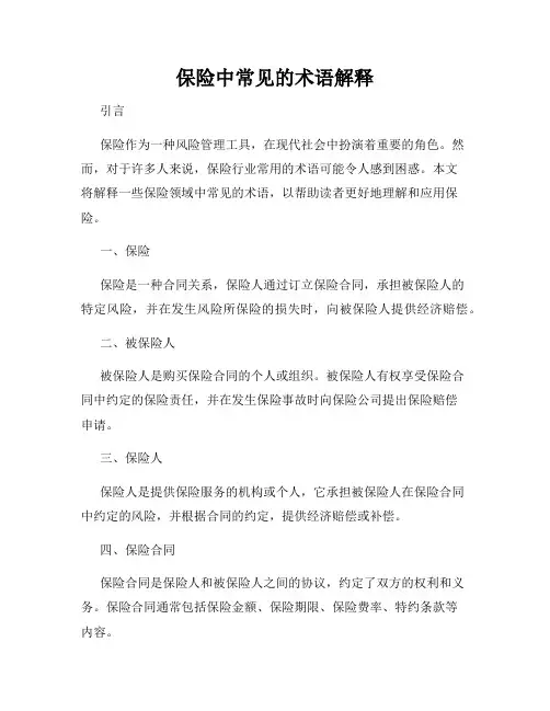保险中常见的术语解释