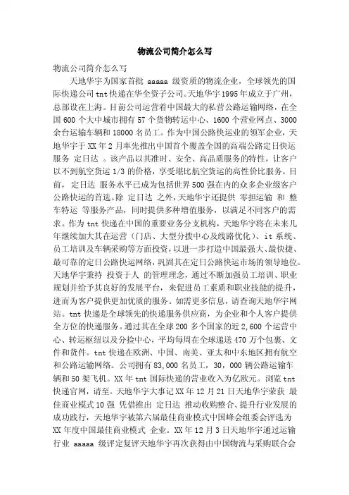 物流公司简介怎么写（精简版）