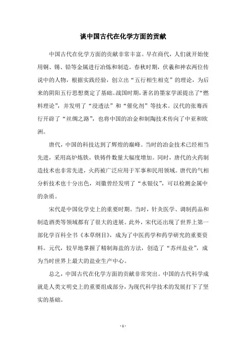 谈中国古代在化学方面的贡献
