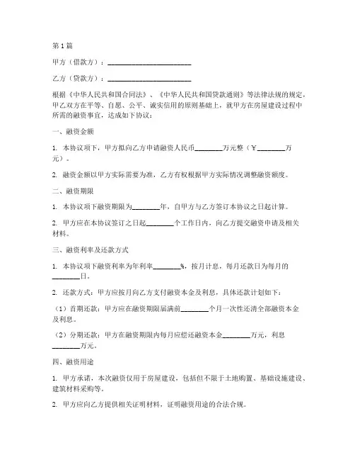 房屋建设融资协议书范本(3篇)