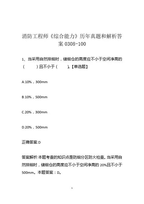 消防工程师《综合能力》历年真题和解析答案0308-100