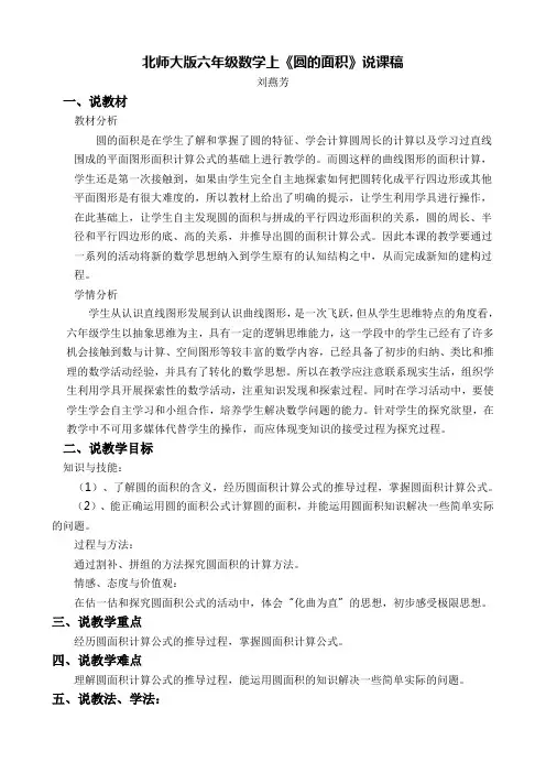 数学北师大版六年级下册《圆的面积》说课稿