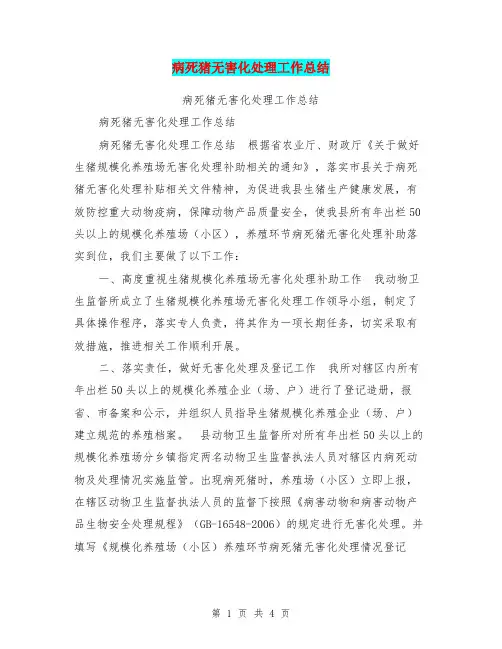 病死猪无害化处理工作总结【可编辑版】