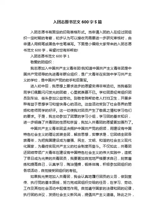 入团志愿书范文600字5篇
