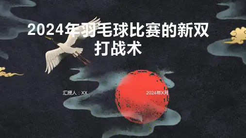 2024年羽毛球比赛的新双打战术