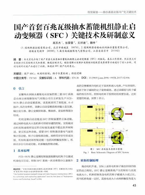国产首套百兆瓦级抽水蓄能机组静止启动变频器(SFC)关键技术及研制意义