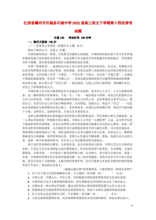 江西省赣州市石城县石城中学2022届高三语文下学期第十四次周考试题