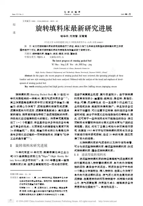 旋转填料床最新研究进展