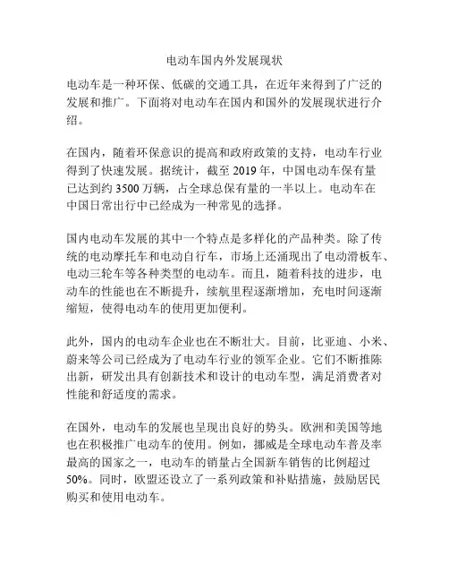 电动车国内外发展现状