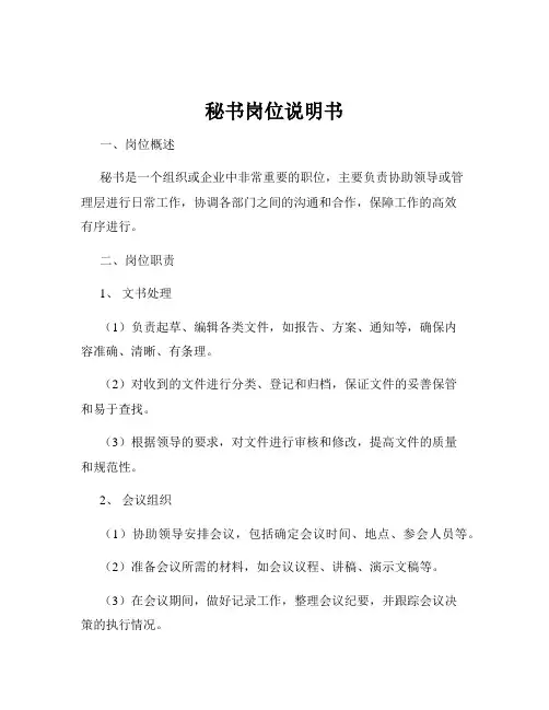 秘书岗位说明书