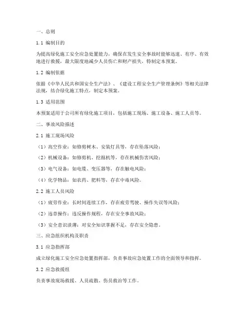 绿化施工安全应急处置预案