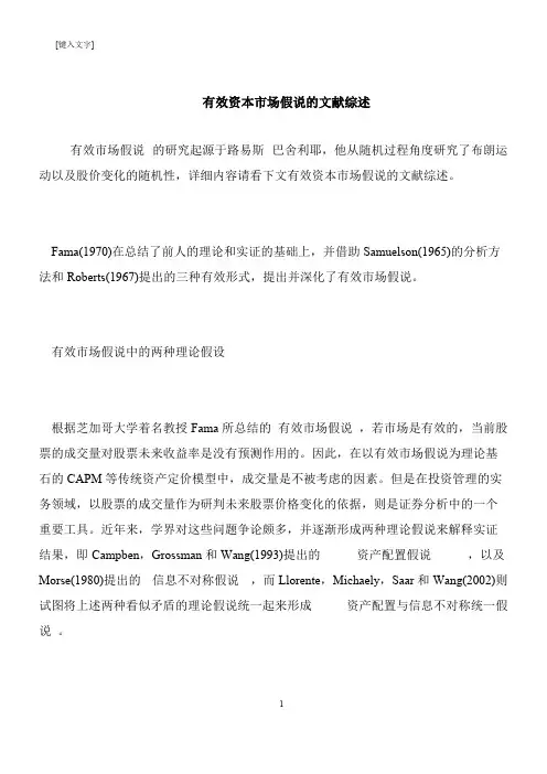 【推荐下载】有效资本市场假说的文献综述