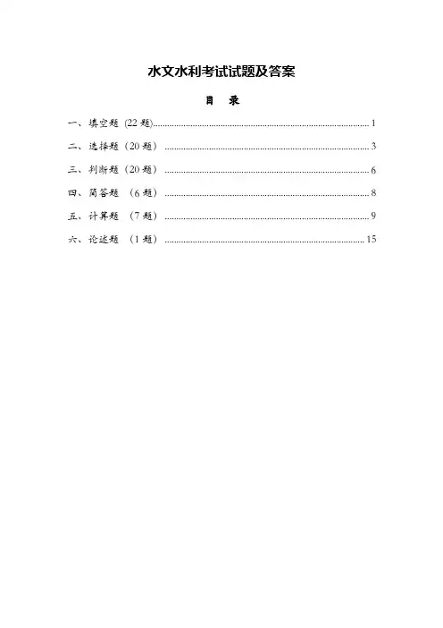 水文水利考试试题及答案