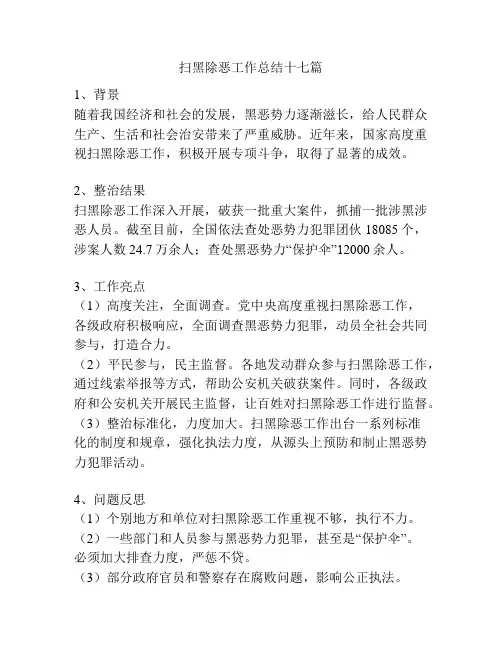 扫黑除恶工作总结十七篇