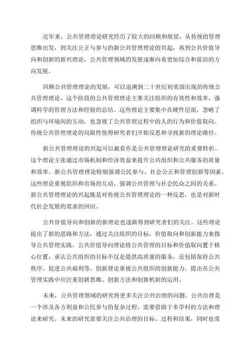 近年来公共管理理论研究回顾与展望