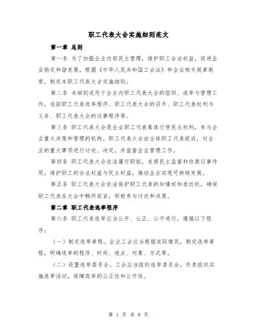 职工代表大会实施细则范文（三篇）