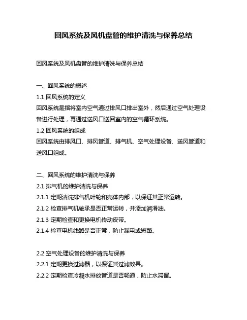 回风系统及风机盘管的维护清洗与保养总结