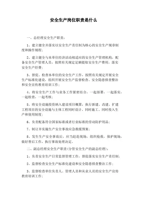 安全生产岗位职责是什么