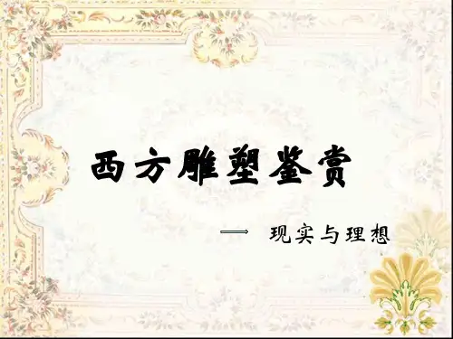 西方雕塑欣赏