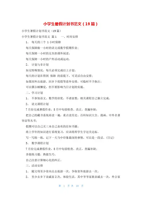 小学生暑假计划书范文(19篇)