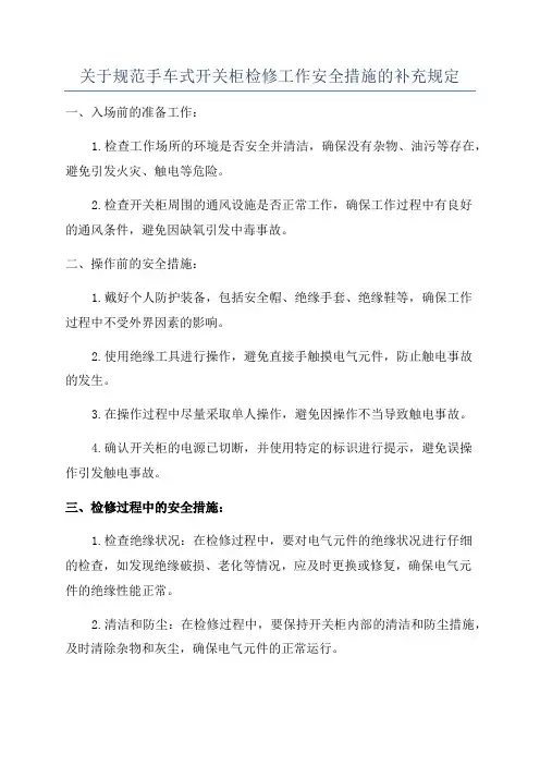 关于规范手车式开关柜检修工作安全措施的补充规定