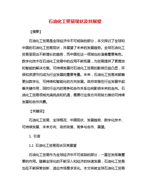 石油化工贸易现状及其展望