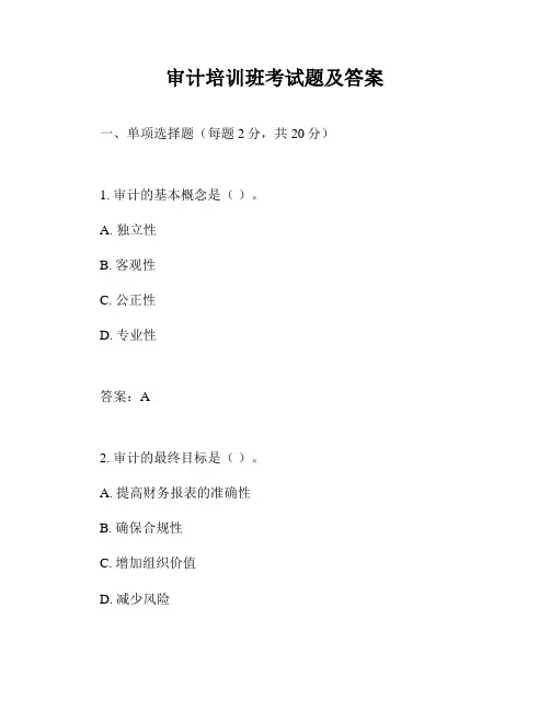 审计培训班考试题及答案