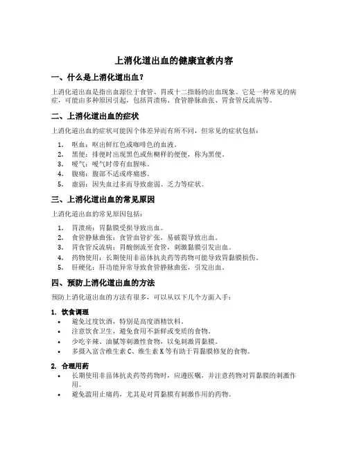 上消化道出血的健康宣教内容