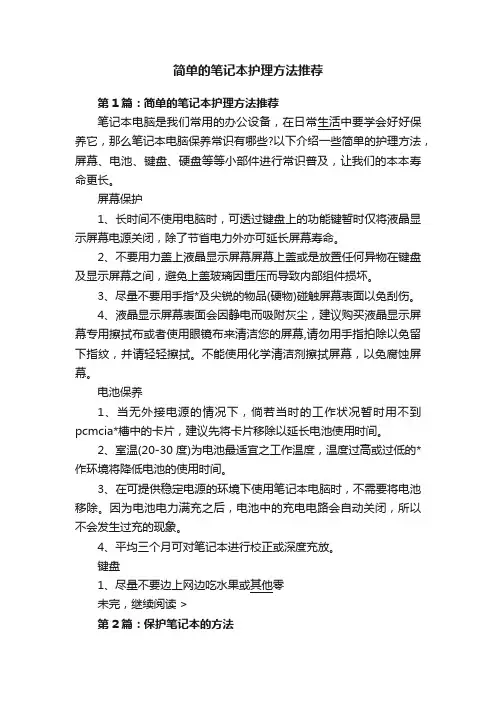 简单的笔记本护理方法推荐
