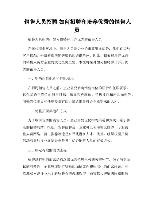  销售人员招聘 如何招聘和培养优秀的销售人员