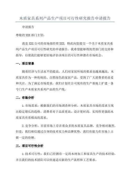 木质家具系列产品生产项目可行性研究报告申请报告