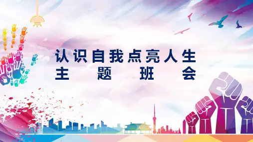 认识自我点亮人生主题班会学习PPT课件