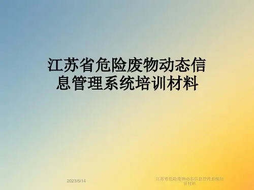 江苏省危险废物动态信息管理系统培训材料