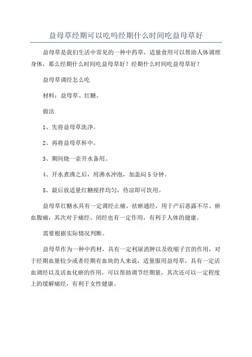 益母草经期可以吃吗经期什么时间吃益母草好