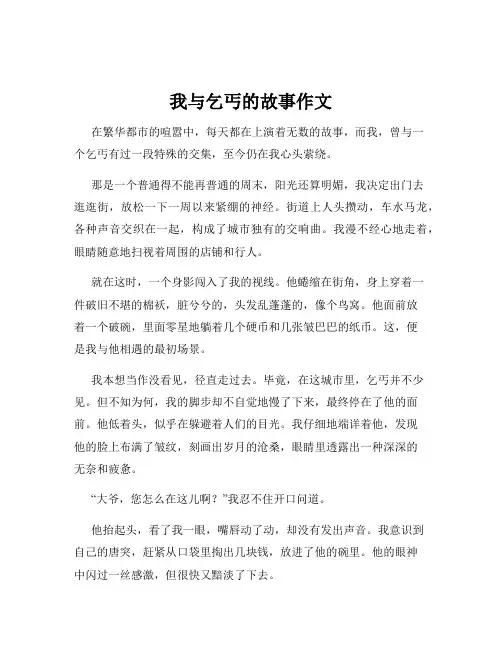 我与乞丐的故事作文