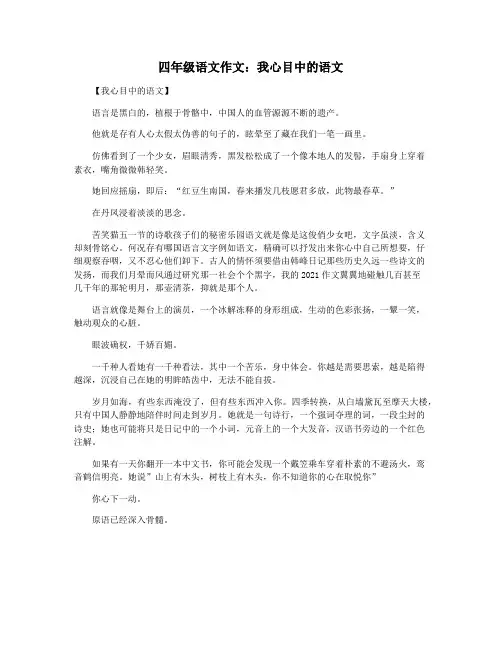 四年级语文作文：我心目中的语文