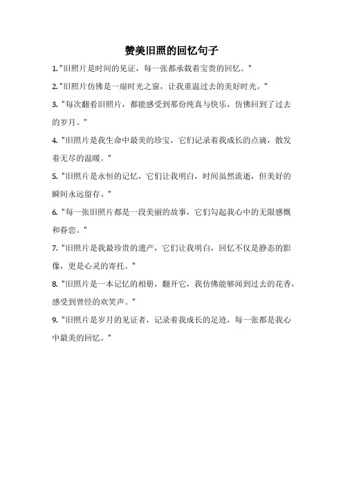 赞美旧照的回忆句子
