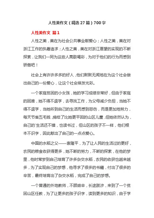 人性美作文(精选27篇)700字