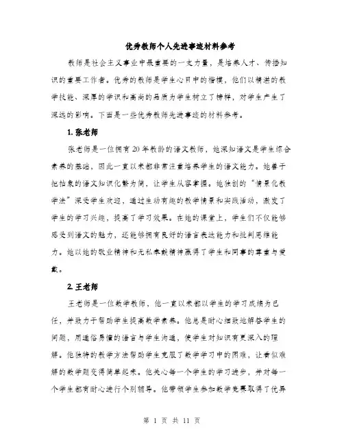 优秀教师个人先进事迹材料参考(5篇)
