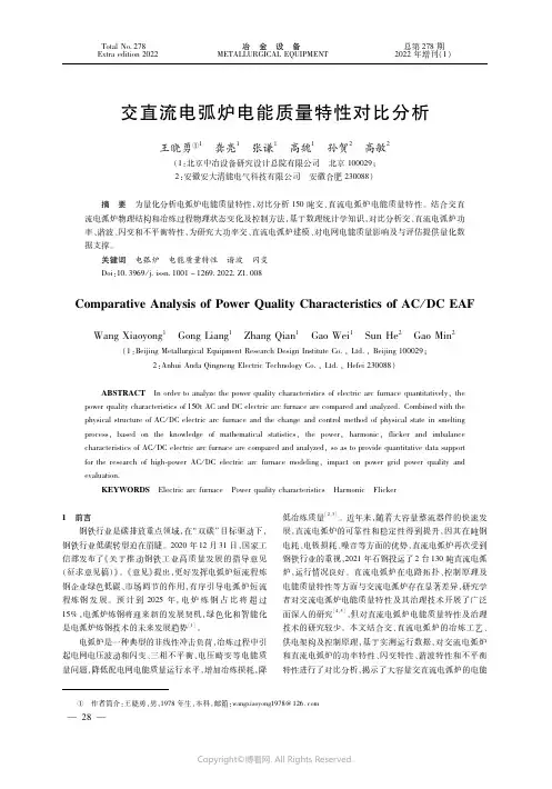 交直流电弧炉电能质量特性对比分析