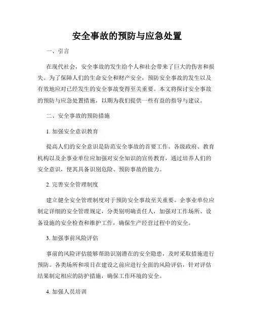 安全事故的预防与应急处置