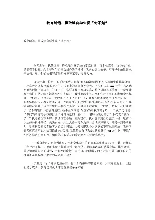 教育随笔：勇敢地向学生说“对不起”