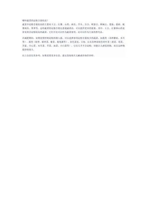 哪些蔬菜的淀粉含量较高？