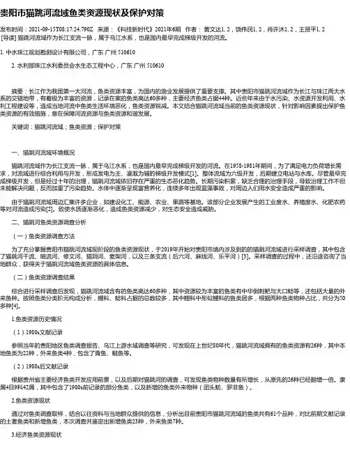 贵阳市猫跳河流域鱼类资源现状及保护对策