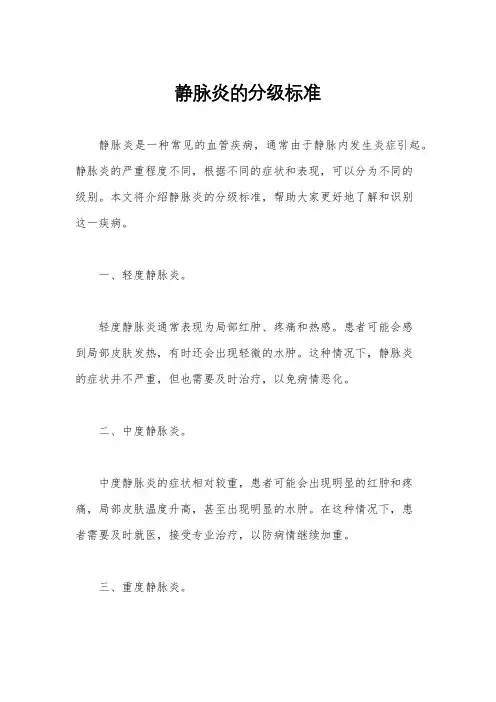 静脉炎的分级标准