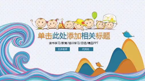 可爱儿童教育教学读书学习通用动态ppt通用模板